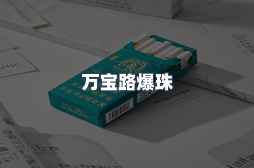 万宝路爆珠