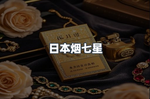 日本烟七星
